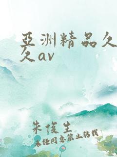 亚洲精品久久久久av