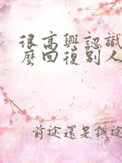 很高兴认识你怎么回复别人