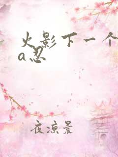 火影下一个高招a忍