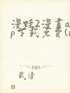 漫蛙2漫画app下载免费(manwa2)