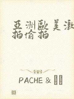 亚洲欧美激情自拍偷拍