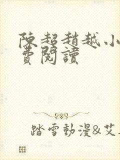 陈超赵越小说免费阅读