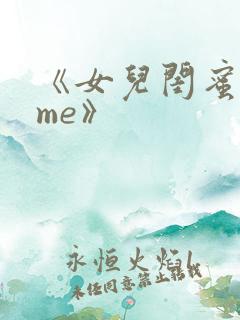 《女儿闺蜜都归me》