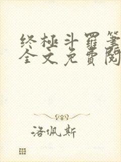 终极斗罗笔趣阁全文免费阅读
