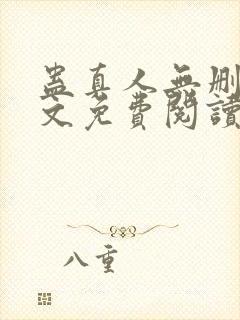 蛊真人无删减全文免费阅读