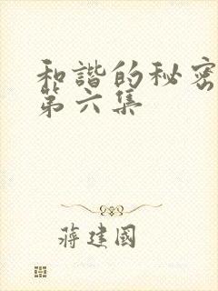 和谐的秘密泰剧第六集