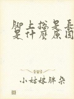 脚上总是长老茧是什么原因