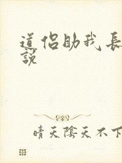 道侣助我长生小说