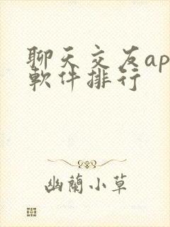 聊天交友app软件排行