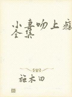 小妻吻上瘾短剧全集