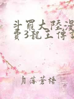 斗罗大陆漫画免费3龙王传说