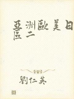 亚洲欧美日韩一区二