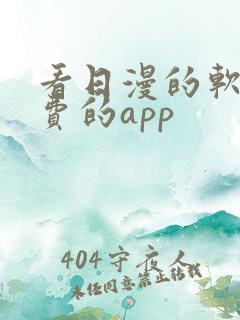 看日漫的软件免费的app