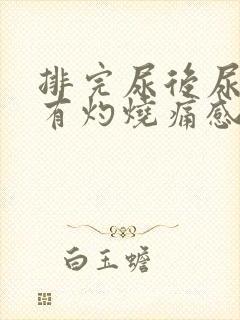 排完尿后尿道口有灼烧痛感