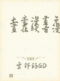 土豪漫画免费漫画在线看漫画下拉