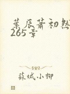 叶辰萧初然第5265章