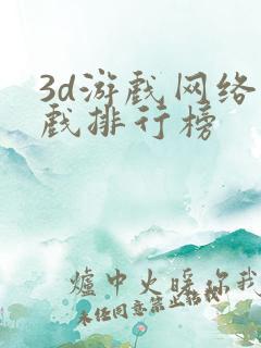 3d游戏网络游戏排行榜