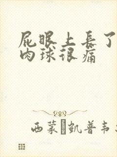 屁眼上长了个硬肉球很痛