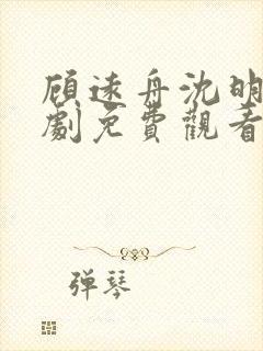顾远舟沈明月短剧免费观看