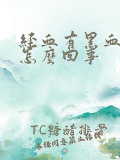 经血有黑血块是怎么回事