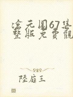 沧元图67集完整版免费观看