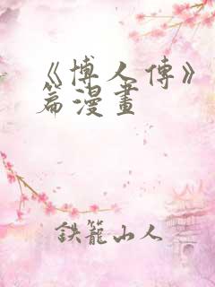 《博人传》青年篇漫画