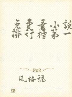 免费看小说软件排行榜第一名