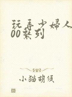 玩弄少妇人妻500系列