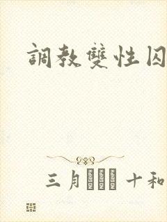 调教双性囚禁