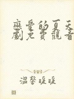 恋爱的夏天电视剧免费观看全集