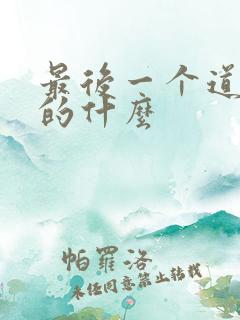 最后一个道士讲的什么