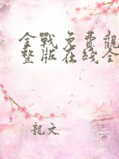 金战免费观看完整版在线全集