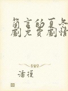 简言的夏冬电视剧免费剧情
