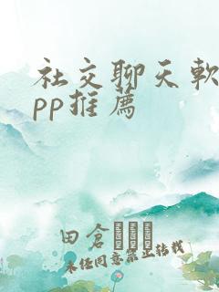 社交聊天软件app推荐