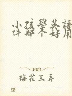 小孩学英语的软件哪个好用