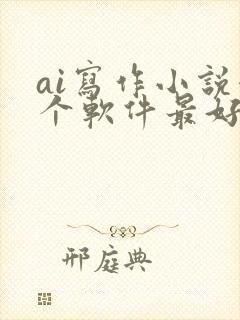 ai写作小说哪个软件最好