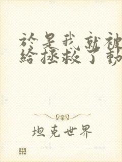 于是我就被叔叔给拯救了动漫全集