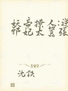 妖帝撩人:逆天邪妃太嚣张