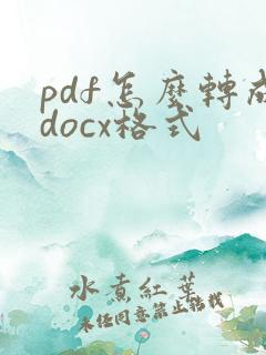 pdf怎么转成docx格式