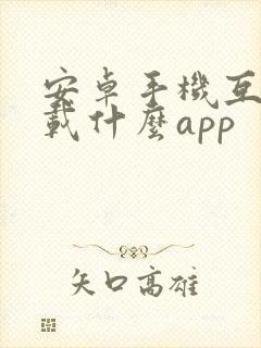 安卓手机互联下载什么app