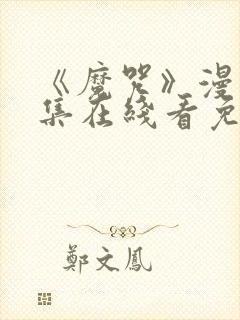 《魔咒》漫画全集在线看免费