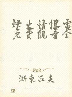 烽火情恨电视剧免费观看全集