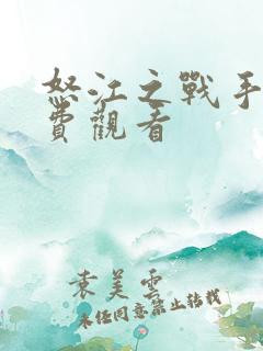 怒江之战手机免费观看