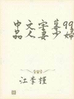 中文字幕99精品人妻少妇