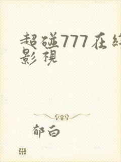 超碰777在线影视