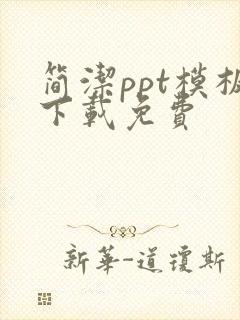 简洁ppt模板下载免费