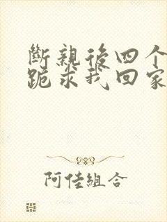 断亲后四个姐姐跪求我回家71