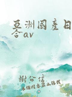 亚洲国产日韩综合av