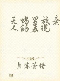 天蝎男放弃一个人的表现