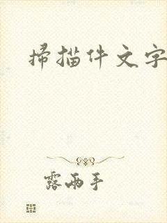 扫描件文字编辑